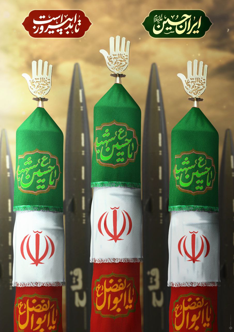 پوستر ایران حسین تا ابد پیروز است